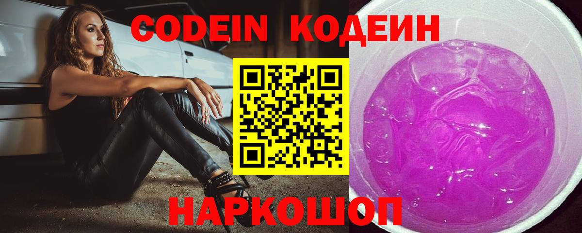 Чита  Кодеиновый сироп Lean Purple Drank  Codein напиток Lean (лин)  Вход с VPN 